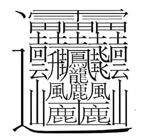 14筆畫|14劃的字 14畫的字